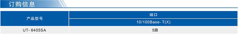 UT-6405SA產(chǎn)品訂購信息.jpg
